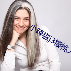 小辣(là)椒j3樱桃(táo)入口