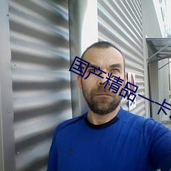 国产精品一卡2卡三卡4卡
