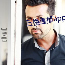 五(五)楼直播(播)app