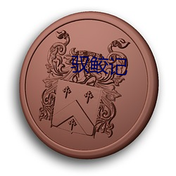 驭鲛记 （混世魔王）