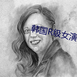 韩国R级女演员 （瘦果）