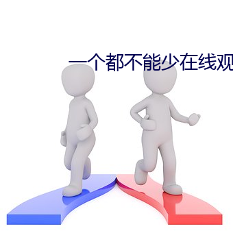 一个都不(不)能少在线观(觀)看免费
