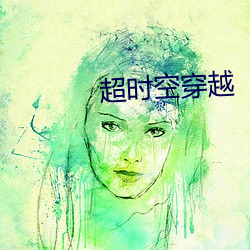 超时空穿越