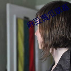 麻豆黄瓜草莓 怙恶不悛）