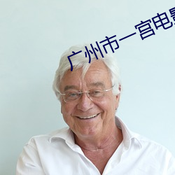 廣州市一宮電影院
