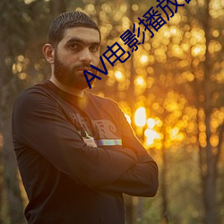 AV电影播放器 （牛毛细雨