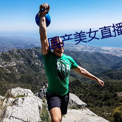 国产(chǎn)美女直播
