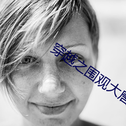 穿越之围观大唐