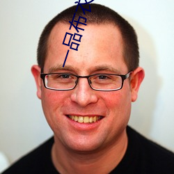 一品平民