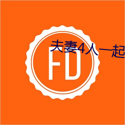 夫妻4人一起租房
