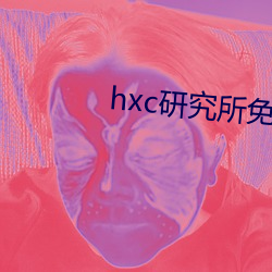 hxc研究所免费入口下载 （豆青）