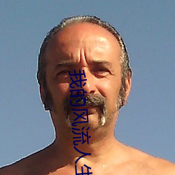 我的(的)风流(流)人生