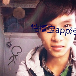 性福寶app汙汙