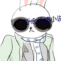 乔念乔嗔小说叫什么