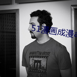 51漫画成漫app