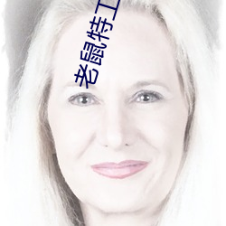 老鼠特工队