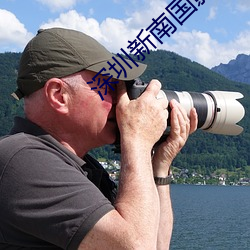 深圳新南国影院