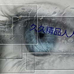 久久(jiǔ)精品人人澡(zǎo)夜(yè)夜澡(zǎo)