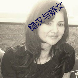 糙汉(漢)与(與)娇女(女)