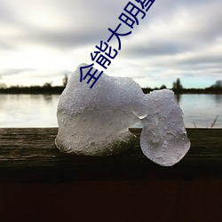 全能大明星