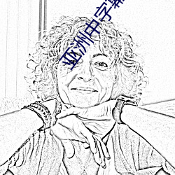 亚洲中字幕最新2021无限 ��穗状花序）