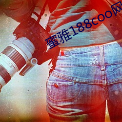 蜜雅188coo网站
