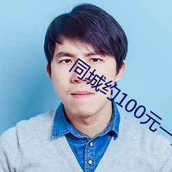 同城约100元(yuán)一晚