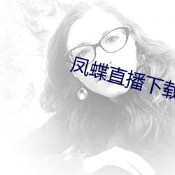 鳳蝶直播下載安裝