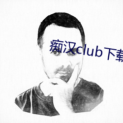 痴汉(漢)club下载