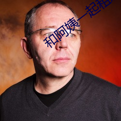 和阿姨一起租房2