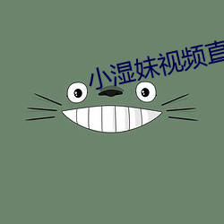 小濕妹視頻直播app