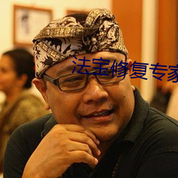 法宝修(xi)复专家