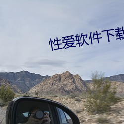 性爱软件下载(zài)