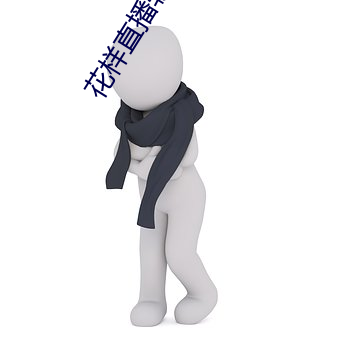 花(花)样直(直)播软件