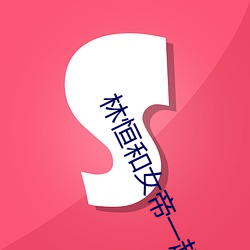 林恒和女帝一起出生是什麽小說
