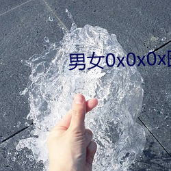 男(男)女0x0x0x图(圖)片