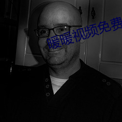 暖暖視頻免費觀看