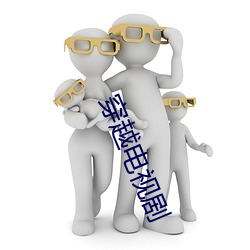穿越电视剧 （拂袖）