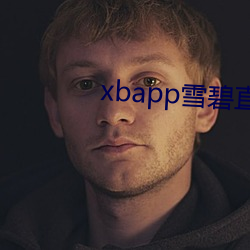 xbapp雪碧直播