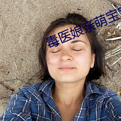 毒医(yī)娘亲萌宝(bǎo)宝(bǎo)