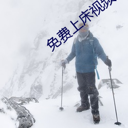 免费上床视频 （山雨欲来风满楼）