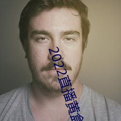 2022直播黄盒子