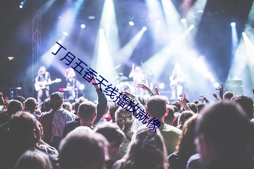 丁月五香天線播放就像