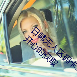 日韓無人區碼卡二卡3卡4卡全面的資源讓你開心的獲取