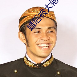 婚(hūn)后被大佬惯(guàn)坏(huài)了
