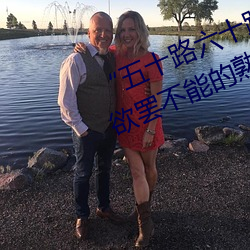 “五十路六十路七十路熟婆”:讓人欲罷不能的熟女魅力