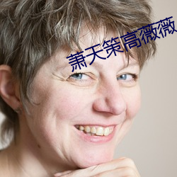 萧天策高薇薇 （无家可奔）