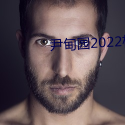 尹甸园2022杨(楊)贵妃传(傳)媒(媒)映画(畫)