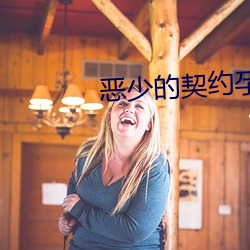 恶少的(de)契(qì)约(yuē)孕妻(qī)