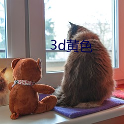 3d黃色